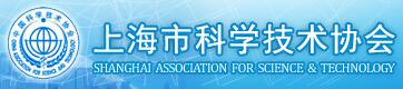 上海市科学技术协会