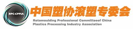 中国塑协滚塑专委会