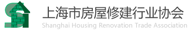 上海市房屋修建行业协会