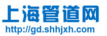 上海管道网