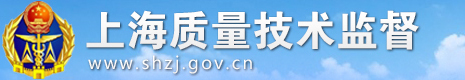 上海质量技术监督