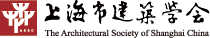 上海市建筑学会